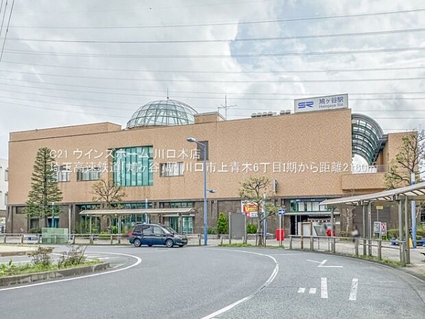 埼玉高速鉄道「鳩ヶ谷」駅まで2160m