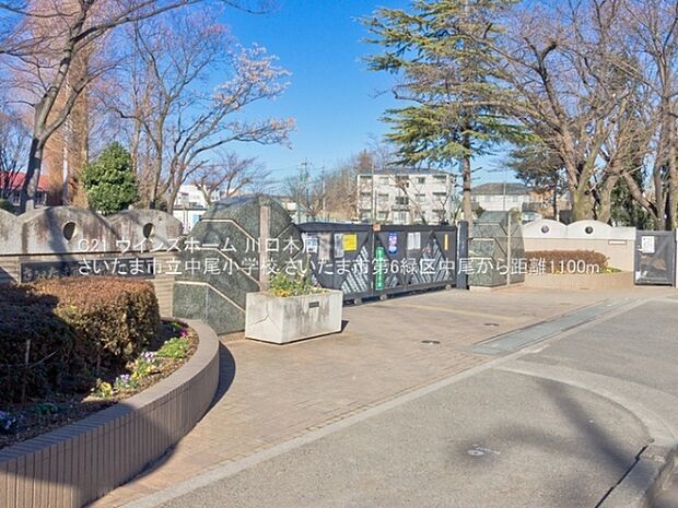 さいたま市立中尾小学校まで1100m