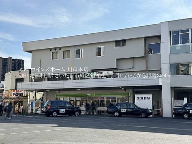 JR「北浦和」駅まで2590m