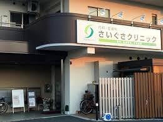 さいぐさクリニックまで1100m