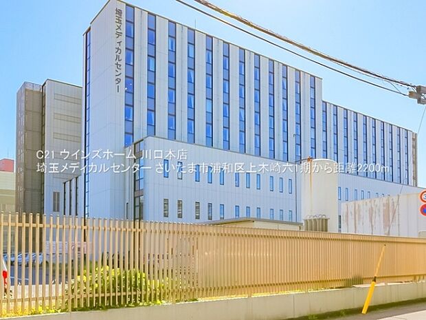 埼玉メディカルセンターまで2200m