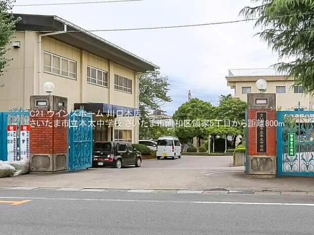 さいたま市立本太中学校まで800m