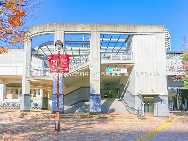 JR「北与野」駅まで800m