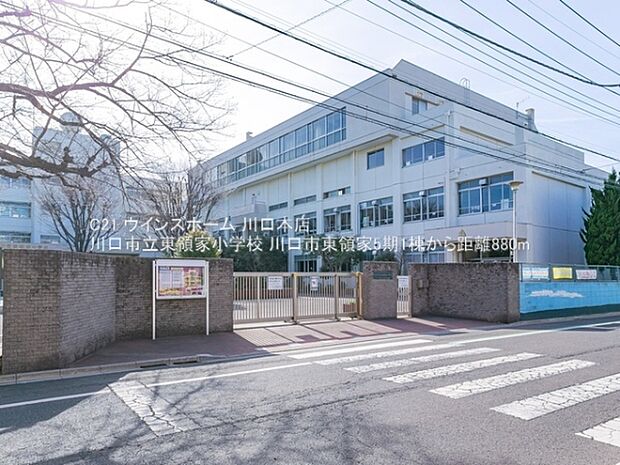川口市立東領家小学校まで880m
