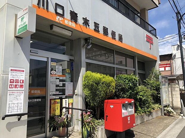 川口青木五郵便局まで800m