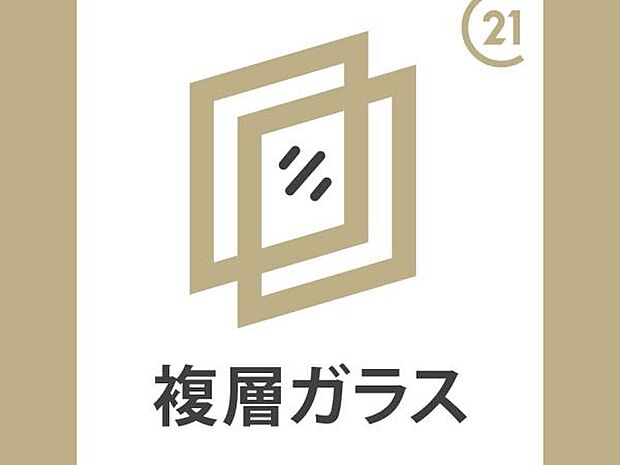 全居室複層ガラス完備。冬の寒さや夏の暑さを軽減して冷暖房効率を向上させ、防犯性も高いです。