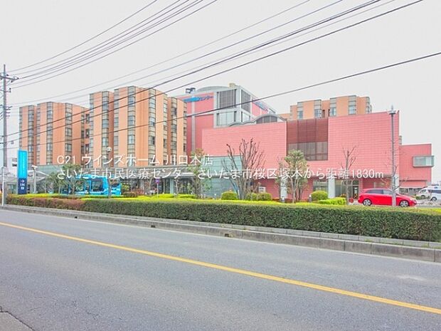 さいたま市民医療センターまで1830m