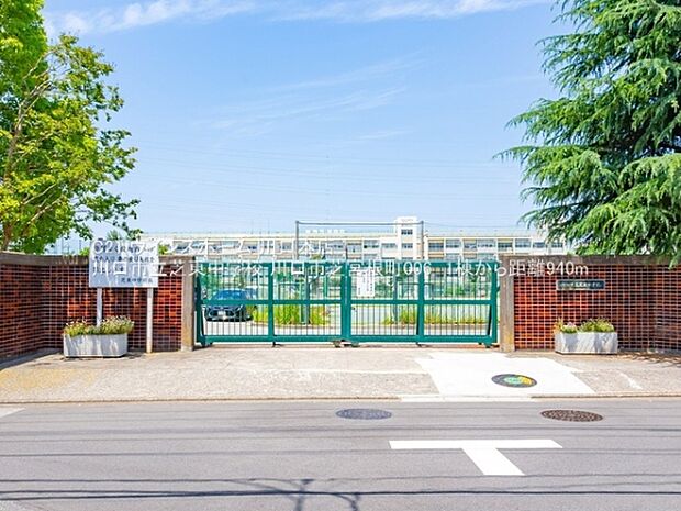 川口市立芝東中学校まで940m