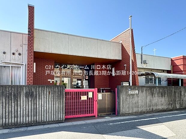 戸塚保育所まで1420m