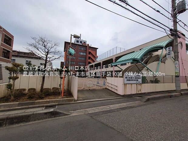 武蔵浦和保育園まで860m