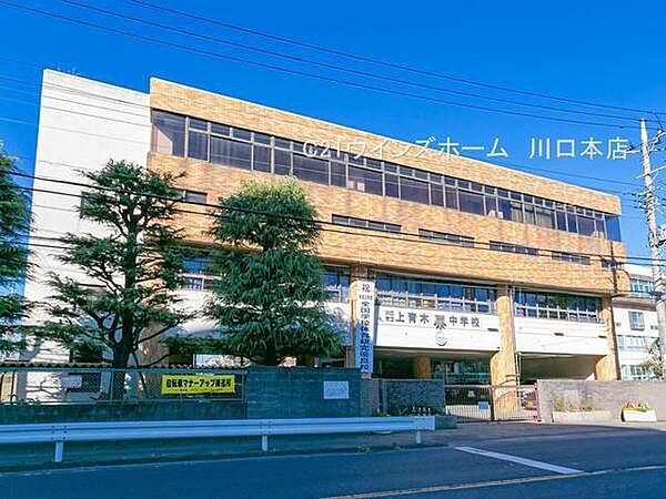 川口市立上青木中学校まで760m