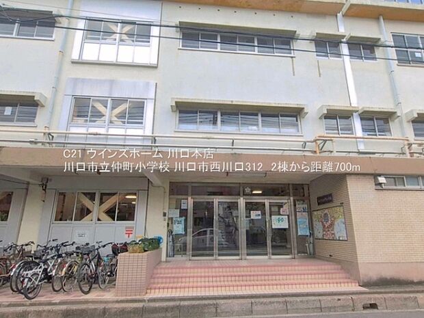 川口市立仲町小学校まで700m