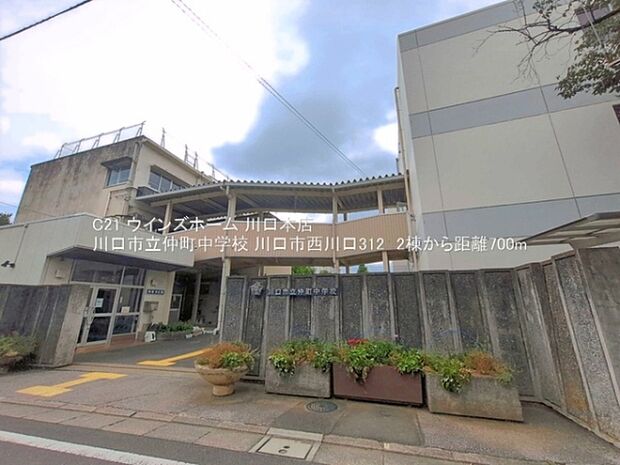 川口市立仲町中学校まで700m