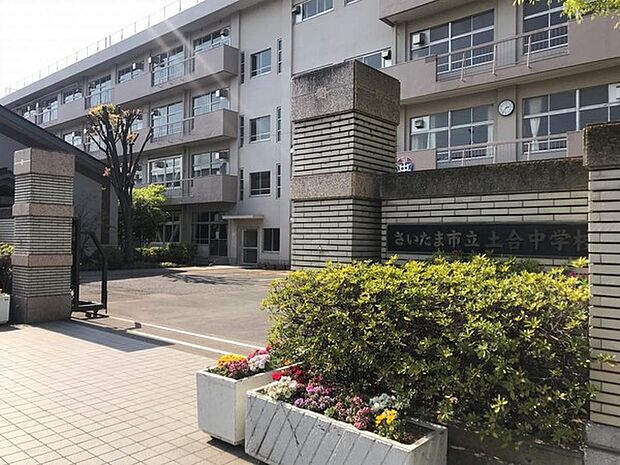 さいたま市立土合中学校まで950m