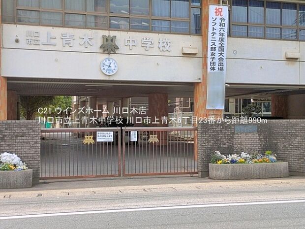 川口市立上青木中学校まで990m