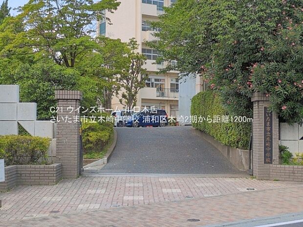 さいたま市立木崎中学校まで1200m