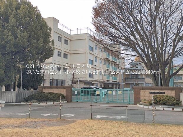 さいたま市立大門小学校まで640m