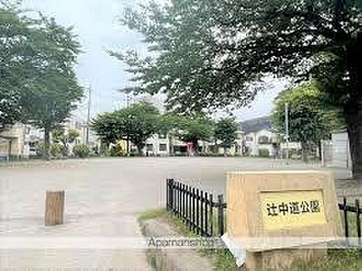 辻中道公園まで170m