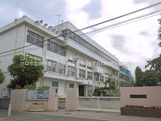 川口市立朝日東小学校まで430m