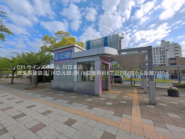 埼玉高速鉄道「川口元郷」駅まで1920m