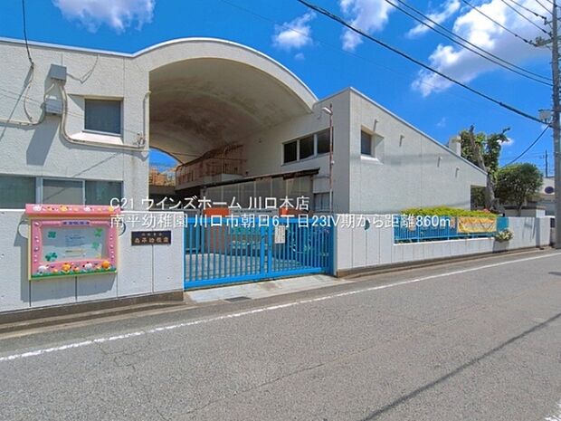 南平幼稚園まで860m