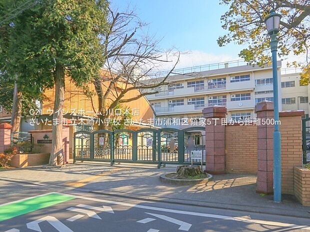 さいたま市立木崎小学校まで500m