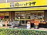 周辺：肉のハナマサ西新井店まで600m