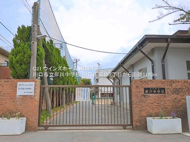 川口市立岸川中学校まで1120m
