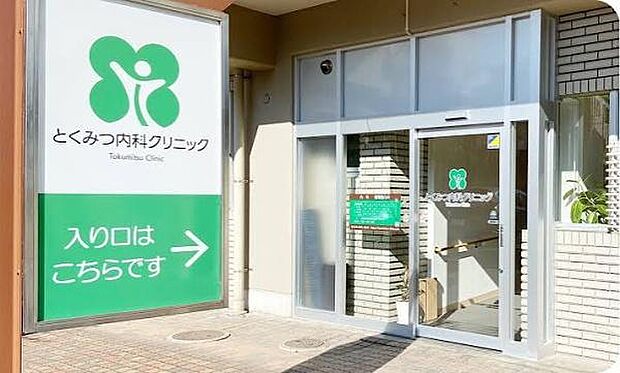 とくみつ内科クリニックまで640m