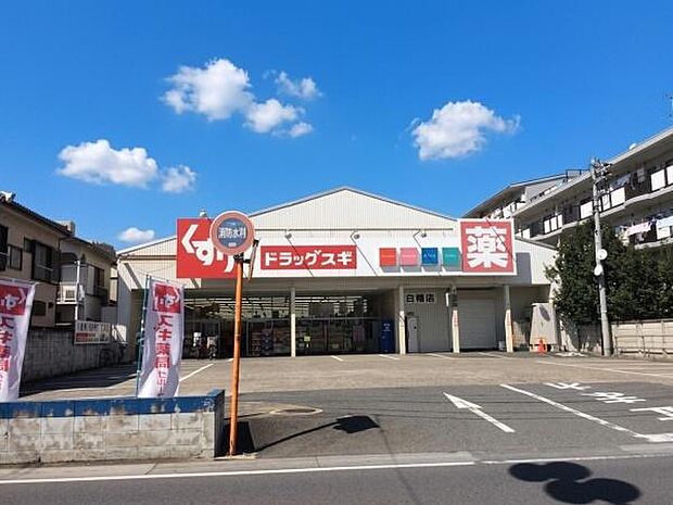 スギドラッグ白幡店まで450m