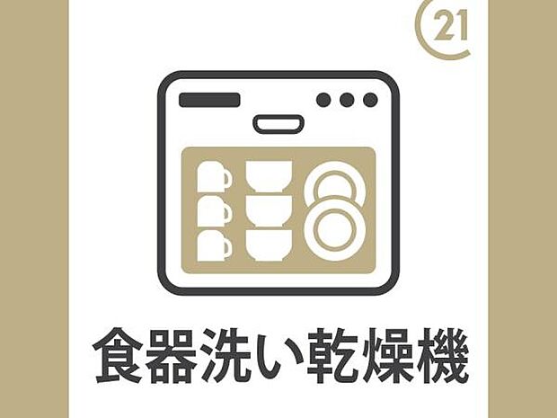 キッチンにはビルトイン食洗機を完備しました！手洗いに比べ水の使用量が少なくて済み、高温洗浄で除菌効果があり、油汚れもしっかり落とせます！後片付けの手間が省けるので、食後はゆっくりできますね。