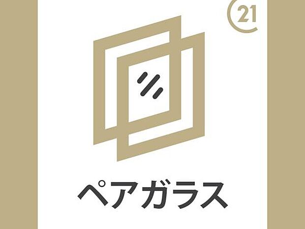 ペアガラスを居室に標準装備するので、夏の強い日差しはカットして冬は暖かいまま。一年中快適にお過ごしいただけます。