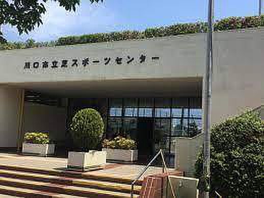 市立芝スポーツセンターまで800m