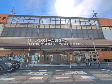 JR「戸田」駅まで1360m