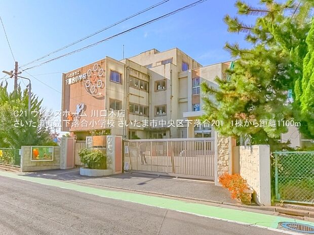 さいたま市立下落合小学校まで1100m