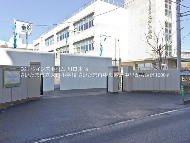 さいたま市立大戸小学校まで1000m