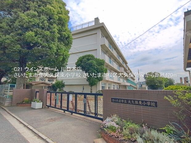 さいたま市立大久保東小学校まで420m