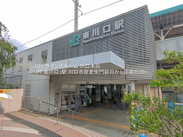 JR「東川口」駅まで2530m