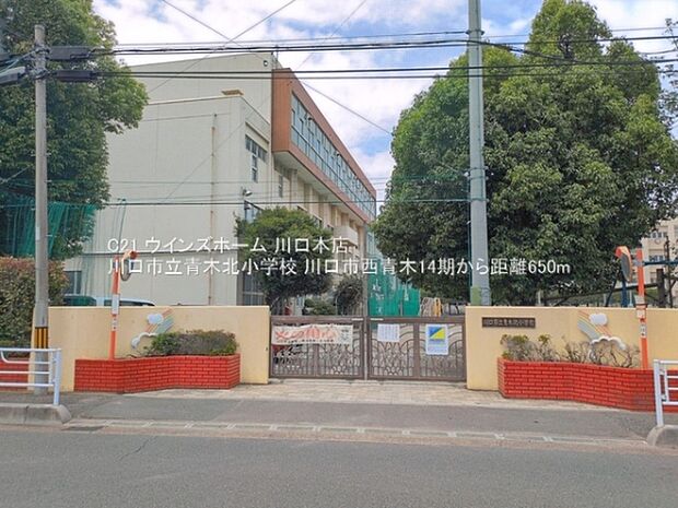 川口市立青木北小学校まで650m