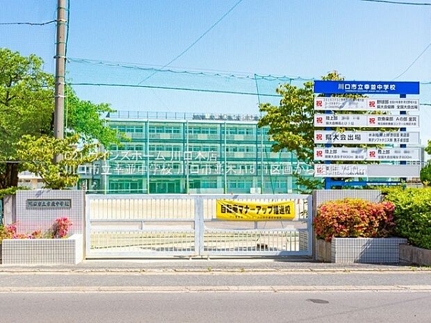 川口市立幸並中学校まで750m