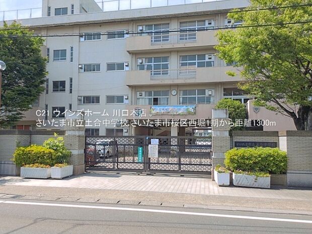 さいたま市立土合中学校まで1300m