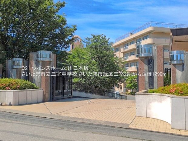 さいたま市立三室中学校まで1290m