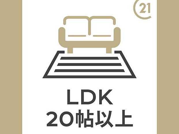 LDKはゆとりの20帖超！コミュニケーションが取りやすい空間設計！お食事を取るダイニングスペース、くつろげるリビングスペースの両方しっかり確保されています。