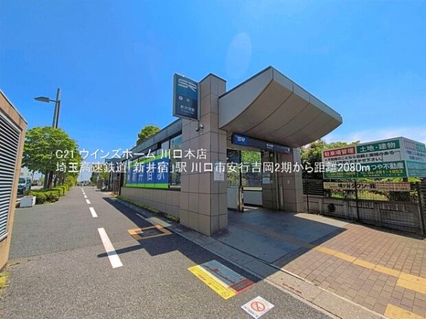 埼玉高速鉄道「新井宿」駅まで2080m