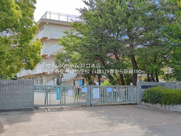さいたま市立神田小学校まで190m