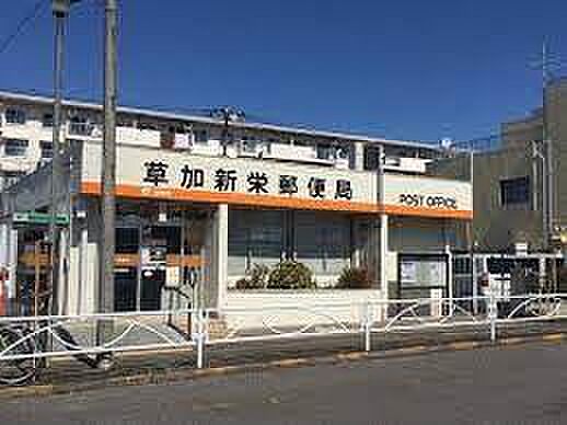草加新栄郵便局まで400m