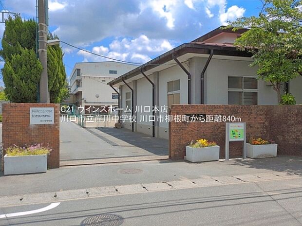 川口市立岸川中学校まで840m