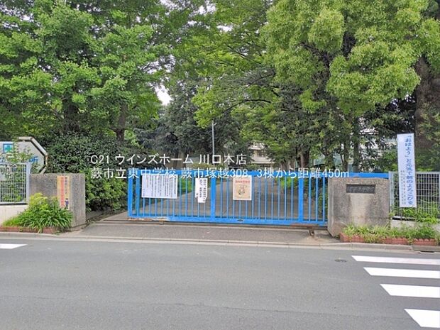 蕨市立東中学校まで450m