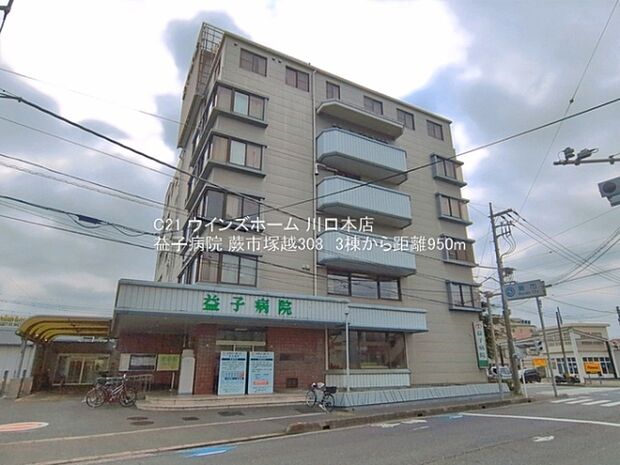 益子病院まで950m