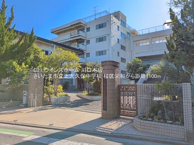 さいたま市立上大久保中学校まで1100m